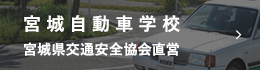 宮自校